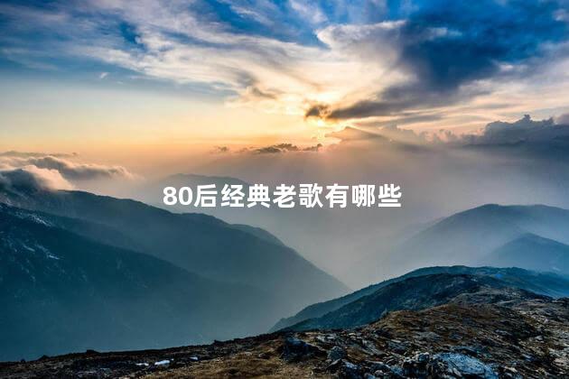 80后经典老歌有哪些