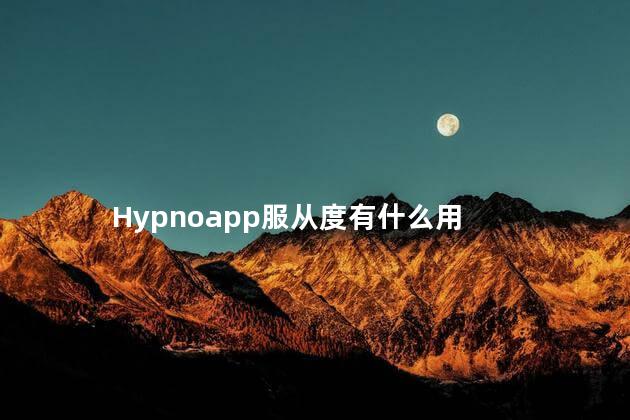 Hypnoapp服从度有什么用