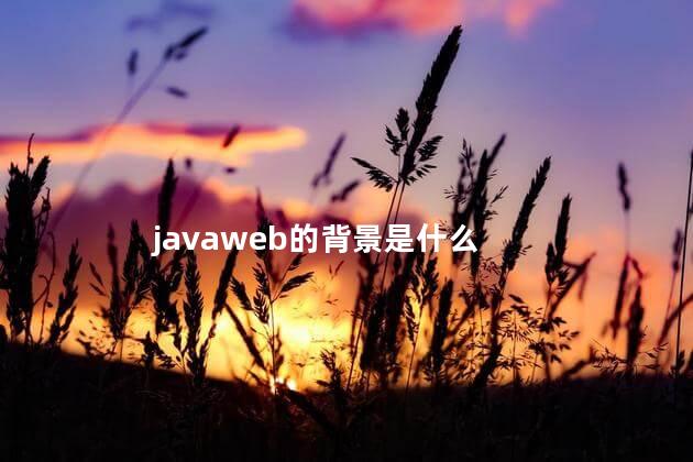 javaweb的背景是什么