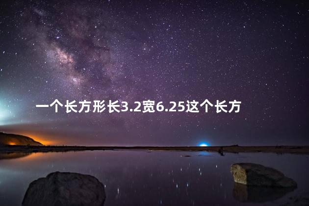 一个长方形长3.2宽6.25这个长方形的周长是多少