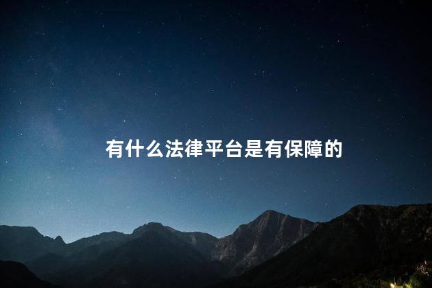 有什么法律平台是有保障的