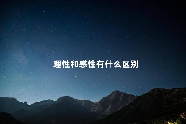 理性和感性有什么区别