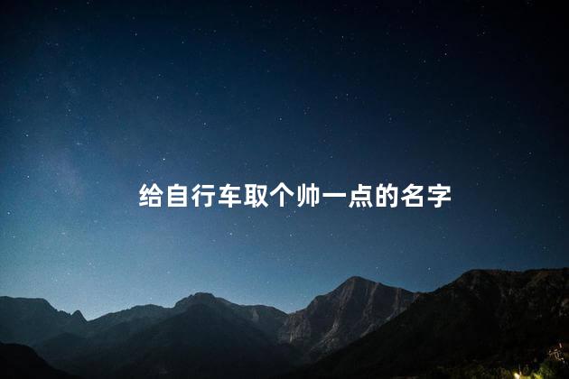 给自行车取个帅一点的名字