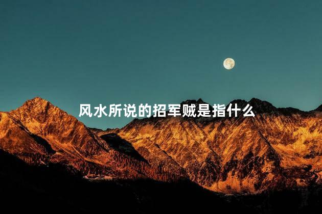 风水所说的招军贼是指什么